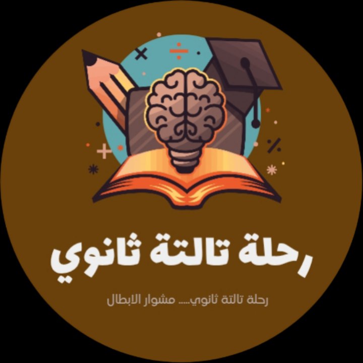 شعار رحلة تالتة ثانوي